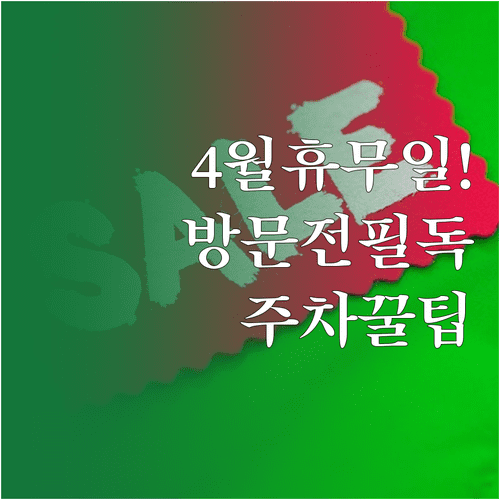 월계 트레이더스 4월 운영 일정 | 휴무일 영업시간 주차 정보