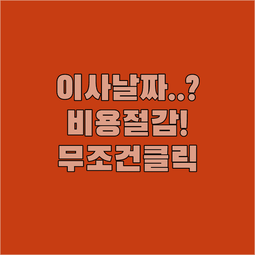 행복한 이사를 위한 날짜 선택 기준과 비용 절감 전략