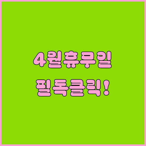 2026년 4월 홈플러스 영주점 방문 전 확인해야 할 휴무일