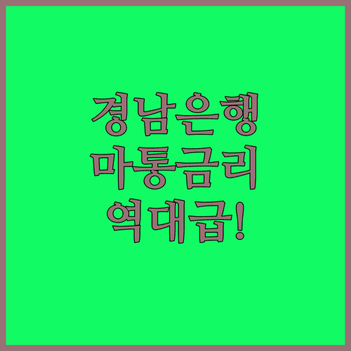 2026년 경남은행 마이너스통장 금리 한도 우대 조건 총정리