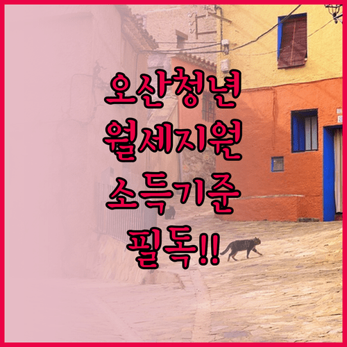 오산시 청년월세 특별지원 무주택 청년 소득 기준 상세 안내