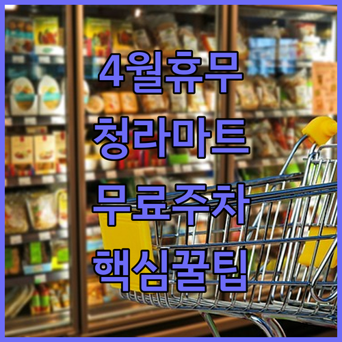 롯데마트 청라점 4월 휴업일 날짜와 무료 주차 이용 방법