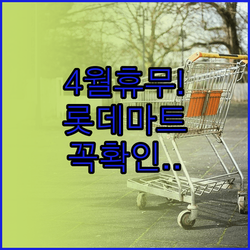 롯데마트 아산터미널점 4월 의무 휴업일과 영업시간 상세 안내