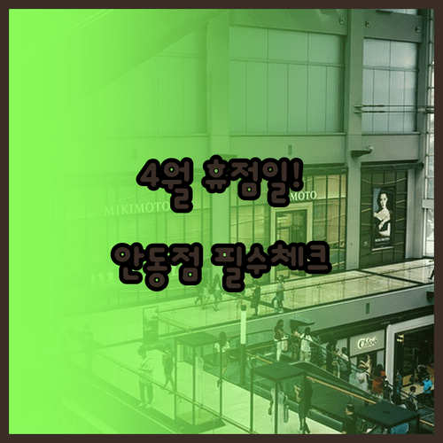 2026년 4월 이마트 안동점 휴점일과 매장 운영 시간 안내