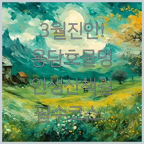 3월 진안 여행 코스 정리 | 용담호 드라이브와 부귀 메타세쿼이아길 산책