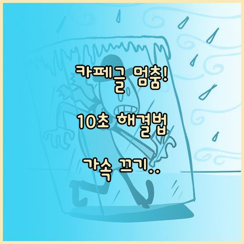 네이버 카페 글쓰기 멈춤 현상 대처 방법 | 하드웨어 가속 및 확장 프로그램 설정