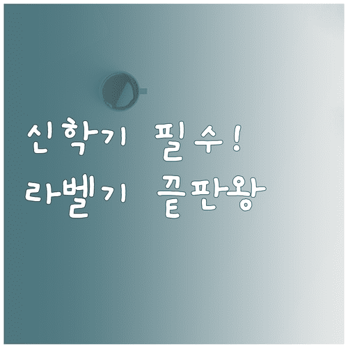 신학기 라벨프린터 추천 모델 비교 및 네임스티커 활용법