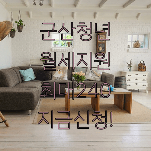 군산시 청년 월세 특별지원 총정리 지원 금액과 대상 확인