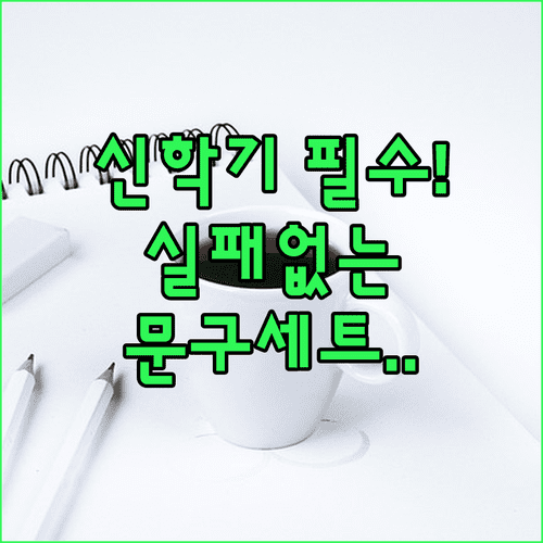 실패 없는 초등학생 문구세트 선택법 | 트렌드, 필수 품목, 예산 정리