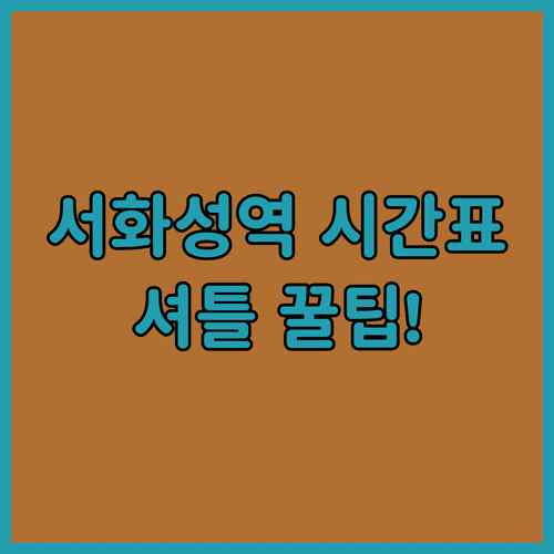 서화성역 열차 운행 시간표 및 셔틀버스 이용 방법