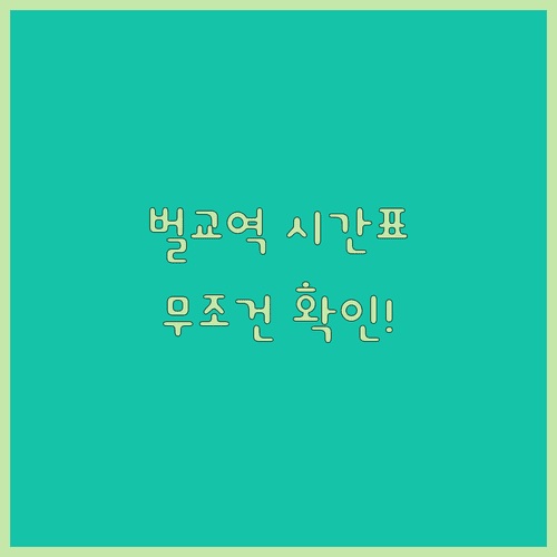 벌교역 기차 시간표 | 무궁화호 운행 횟수와 예매 방법 총정리