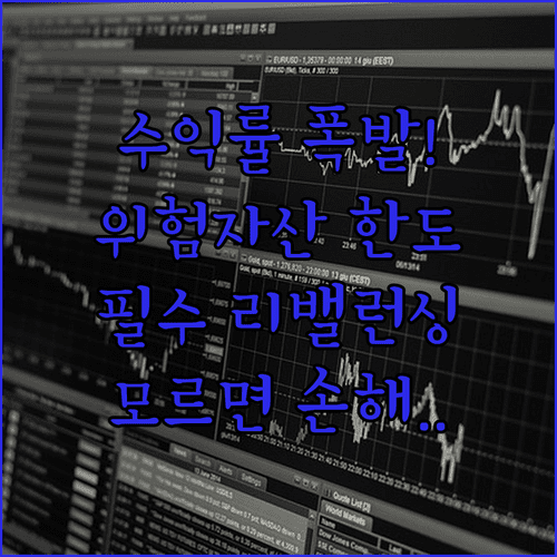 퇴직연금 수익률 높이는 위험자산 한도 관리와 리밸런싱 실행 전략