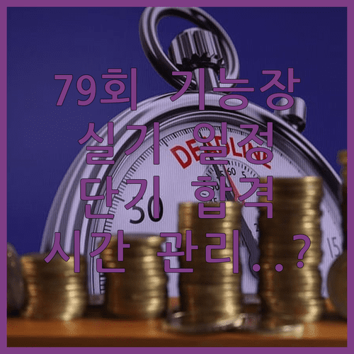 2025년 79회 기능장 실기시험 일정과 시간 관리법