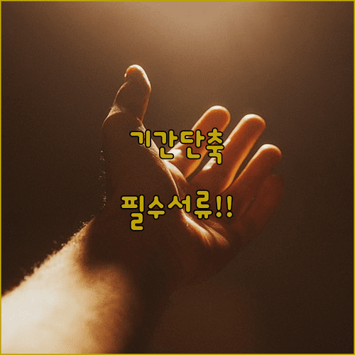 개인회생 변제 기간 단축 자격과 근로 영업자별 준비 서류