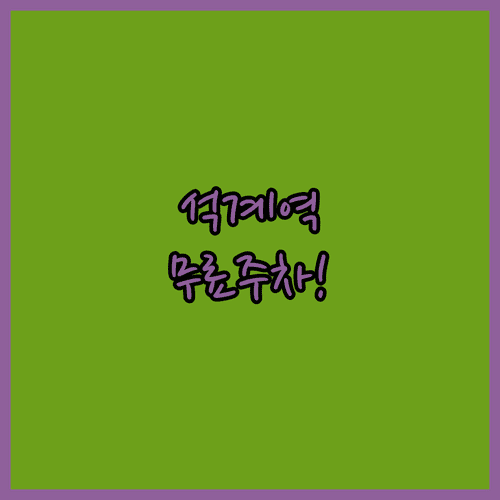 석계역 무료 주차 팁 공휴일 야간 노상 주차장 이용 방법