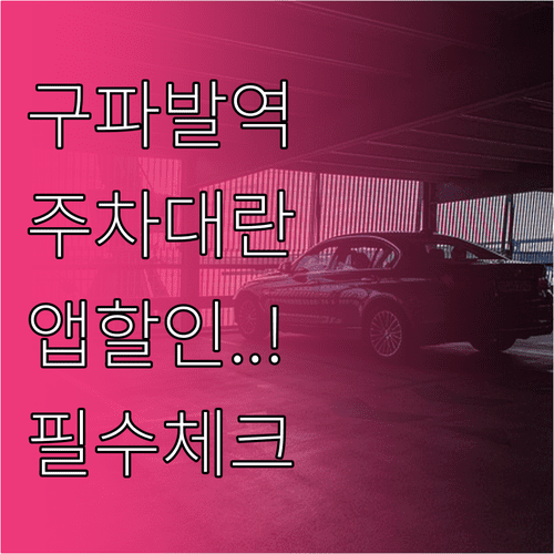 구파발역 민영 주차장 현황 | 위치별 요금 및 모바일 앱 할인 팁