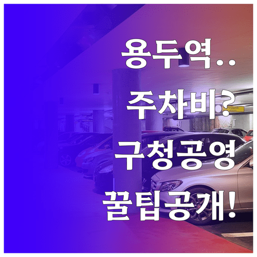 용두역 방문 시 주차비 아끼는 법 | 공영주차장 및 구청 주차 정보