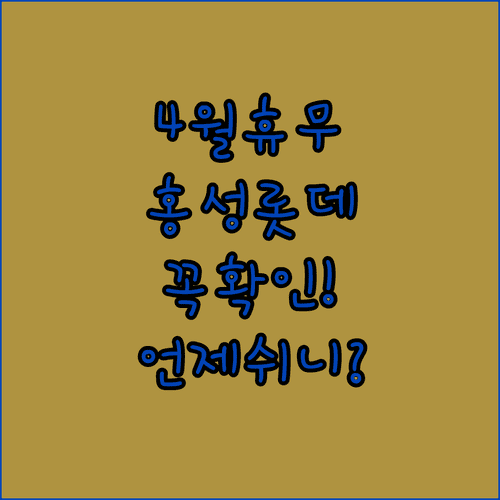 2026년 4월 롯데마트 홍성점 일요일 휴무일과 매장 운영 시간