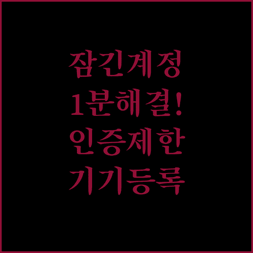 장기 미사용 계정 본인인증 제한 해제와 기기 재등록