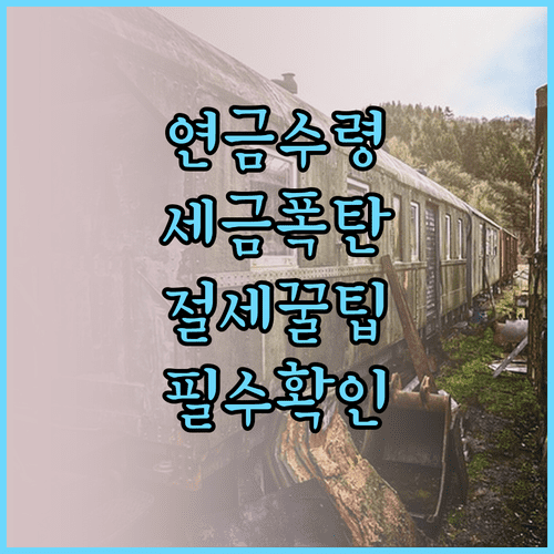 퇴직연금 연금 수령 한도 계산과 저율 과세 혜택 확인
