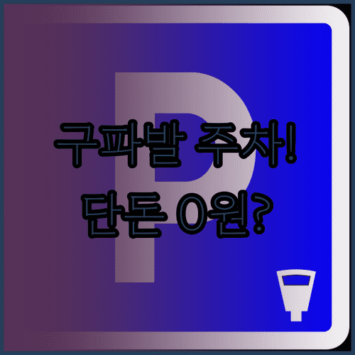 구파발역 인근 저렴한 주차장 추천 및 주차 앱 활용법