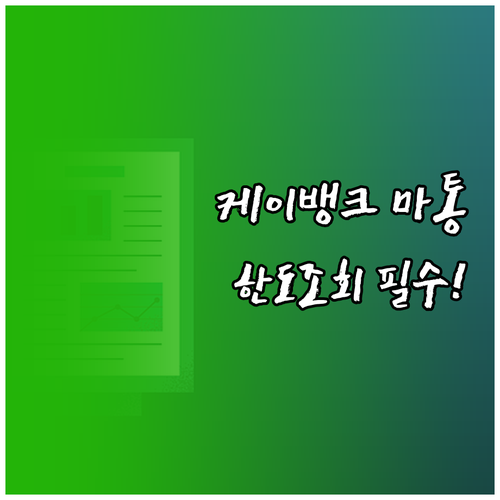 케이뱅크 마이너스통장 활용법 | 한도 조회부터 실행까지
