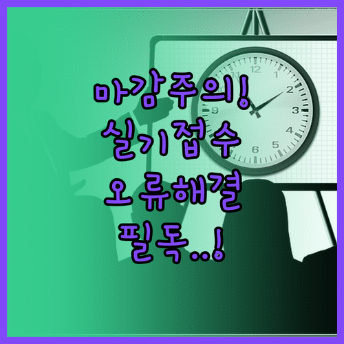 국가기술자격증 실기 원서접수 마감 시간과 오류 대처법