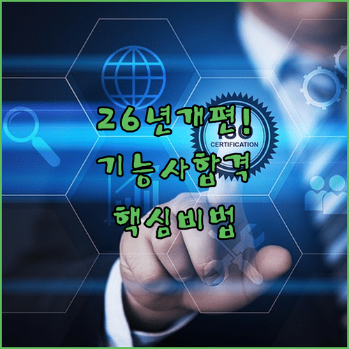 2026년 국가기술자격 기능사 개편 내용과 실기 시험 대비법