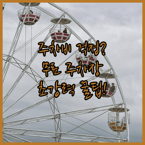 어린이대공원 나들이 주차 요금 및 인근 무료 주차 꿀팁