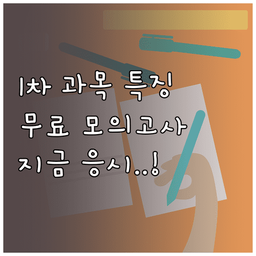 관세사 1차 시험 과목별 특징 및 무료 모의고사 응시 방법