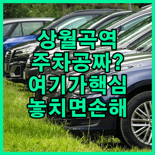 상월곡역 근처 저렴한 주차장 추천 | 요금 할인과 무료 주차 방법