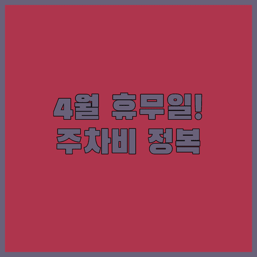 홈플러스 창원점 4월 영업시간과 구매 금액별 주차 요금