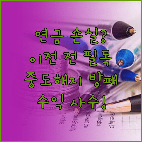 퇴직연금 이전 시 중도해지 이율 손실 방지 체크리스트