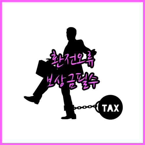 토스뱅크 외화 환전 오류 발생 시 보상금 신청과 처리 기간