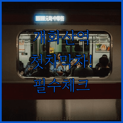 개화산역 5호선 열차 시간표 | 평일과 공휴일 첫차 막차 시간 비교