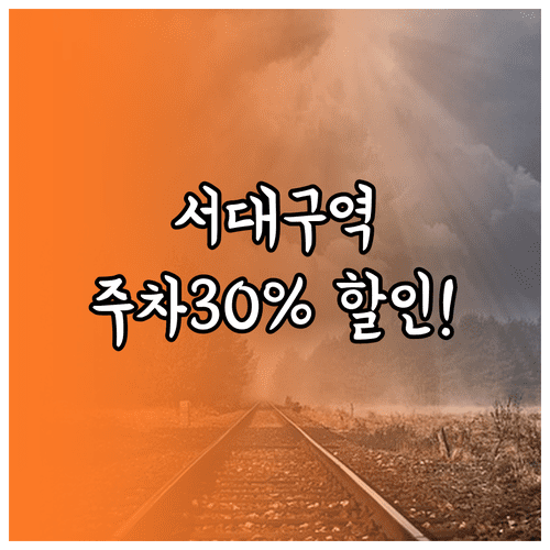 서대구역 열차 시간표와 주차 요금 30퍼센트 할인 받는 법