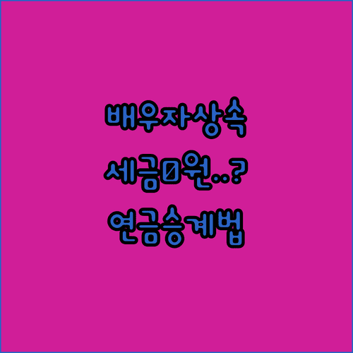 퇴직연금 배우자 상속 시 주의사항 | 연금 승계로 세금 줄이는 법