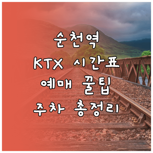 순천역 열차 시간표 및 KTX 노선 예매 방법 주차 정보