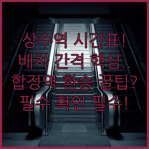 지하철 6호선 상수역 시간표 | 배차 간격과 합정역 환승 방법