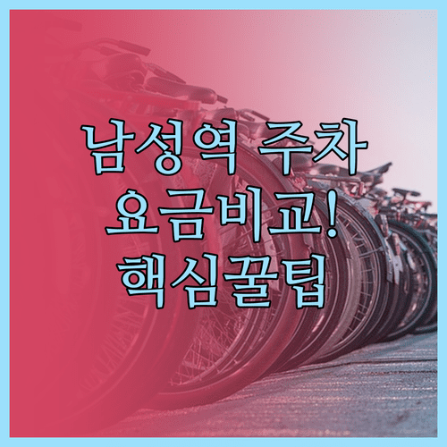 남성역 인근 주차 정보 | 마트 주차장 민영 주차장 요금 비교