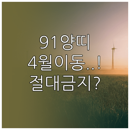 2026년 4월 1991년생 양띠 이직 및 이사 관련 주의사항