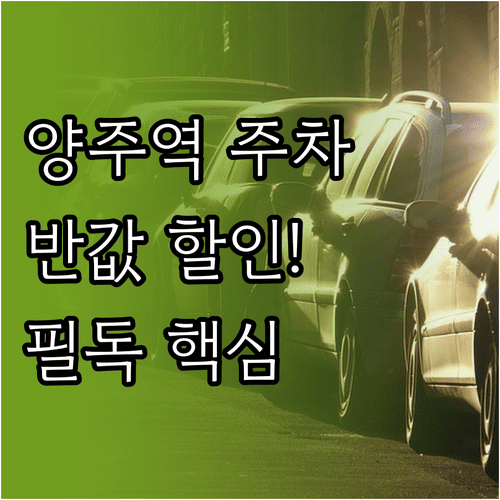 양주역 주차 요금 감면 기준 경차 저공해차 할인 정리