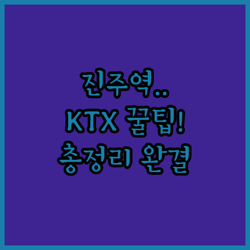 진주역 KTX SRT 시간표와 주차장 이용료 및 대중교통 이용법