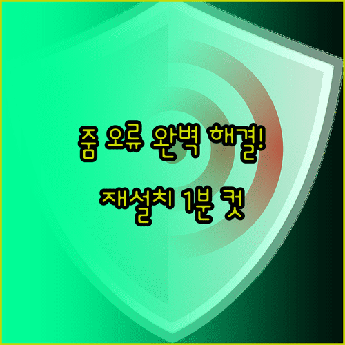 줌 최신 버전 업데이트 및 프로그램 재설치 통한 오류 해결법