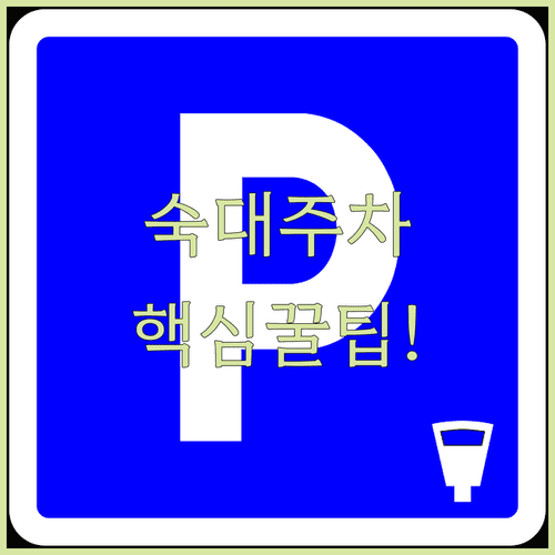 청파동 공영주차장 상세 정보 숙대입구역 저렴한 주차장 추천