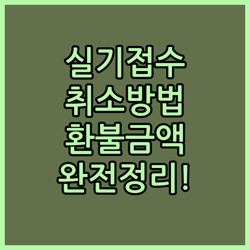 큐넷 기사 실기 원서접수 취소 방법 및 시기별 환불 금액