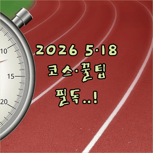 2026 5·18 전국 마라톤 코스 안내 및 행사장 이용 방법