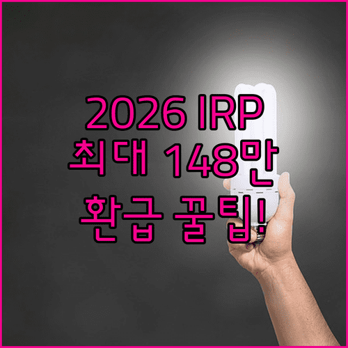 2026년 IRP 세액공제 한도와 소득별 환급액 정리