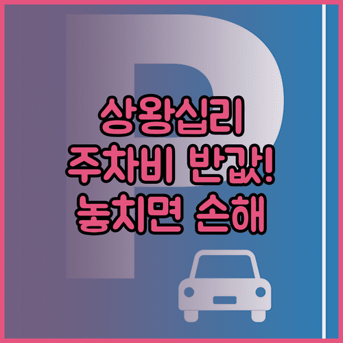 상왕십리역 인근 주차장 위치와 시간당 요금 체계 50% 할인 조건