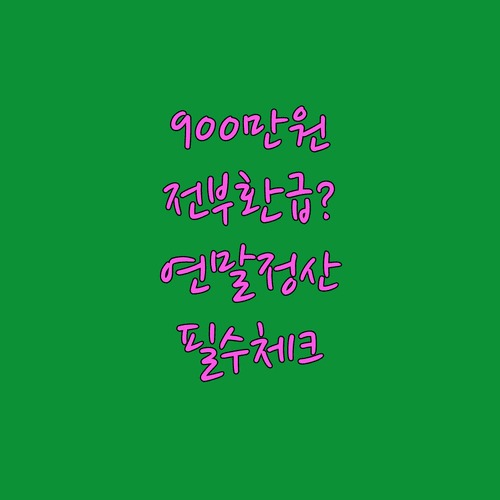 IRP 900만 원 납입 시 예상 환급액 | 세액공제 혜택과 조건